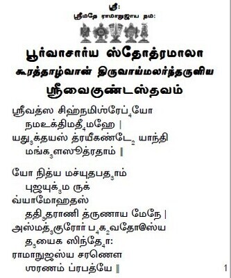 Printed Book - PS Mala part IV - Purvacharya / Poorvacharya Stotramala Part IV - Panchasthavam Moolam in Tamil Bold print , பூர்வாசார்ய ஸ்தோத்ரமாலா பாகம் 4 - பஞ்சஸ்தவம் மூலம் , பெரிய எழுத்தில்