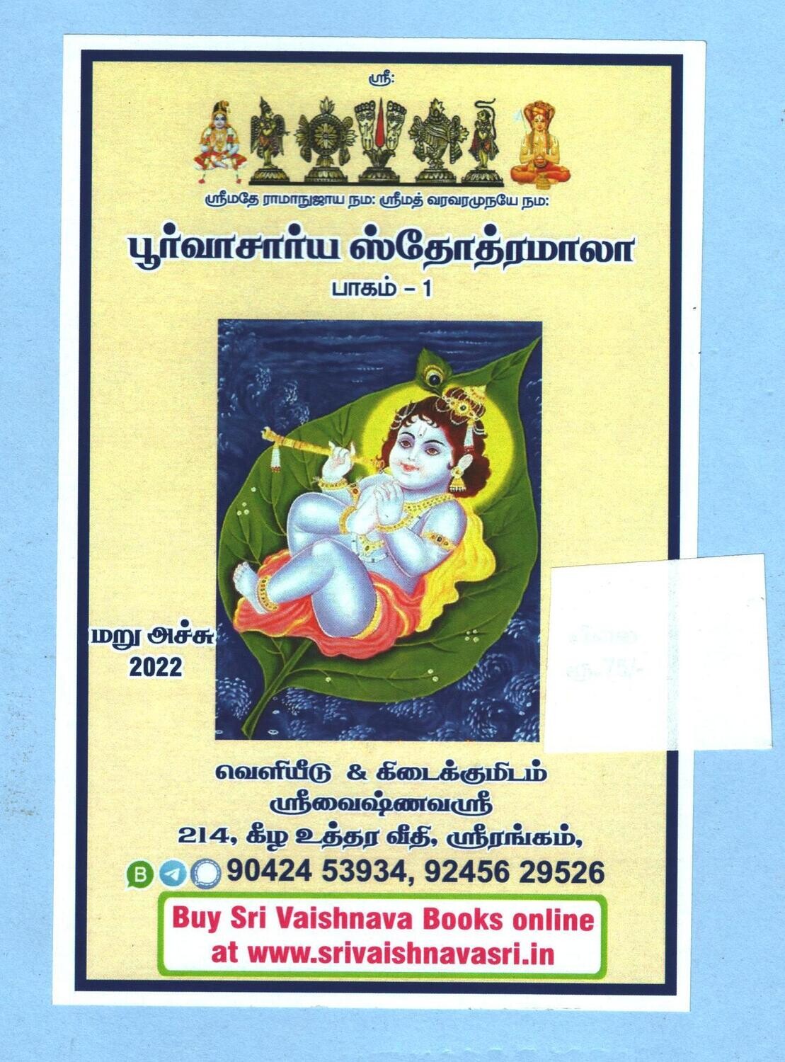 Printed Book , PS Mala I ( Poorvacharya  / Purvacharaya Stotramala Part I ) - பூர்வாசார்ய ஸ்தோத்ரமாலா பாகம் - 1 . 21 ச்லோகங்களின் தொகுப்பு