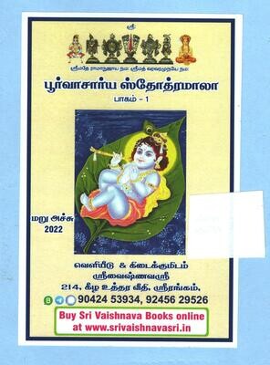 Printed Book , PS Mala I ( Poorvacharya / Purvacharaya Stotramala Part I ) - பூர்வாசார்ய ஸ்தோத்ரமாலா பாகம் - 1 . 21 ச்லோகங்களின் தொகுப்பு Printed Book , PS Mala I ( Poorvacharya / Purvacharaya Stotramala Part I ) - பூர்வாசார்ய ஸ்தோத்ரமாலா பாகம் - 1 . 21 ச்லோகங்களின் தொகுப்பு