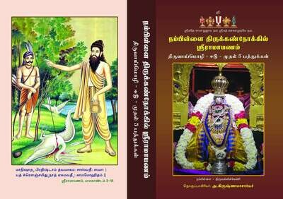 Printed book - Nampillai Nokkil Srimad Ramayanam NTSR  - நம்பிள்ளை நோக்கில் ஸ்ரீமத்/ ஸ்ரீராமாயணம்