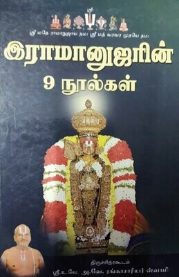 Ramanujarin 9 Noolgal - ஸ்ரீ ராமானுஜரின் 9 நூல்கள்