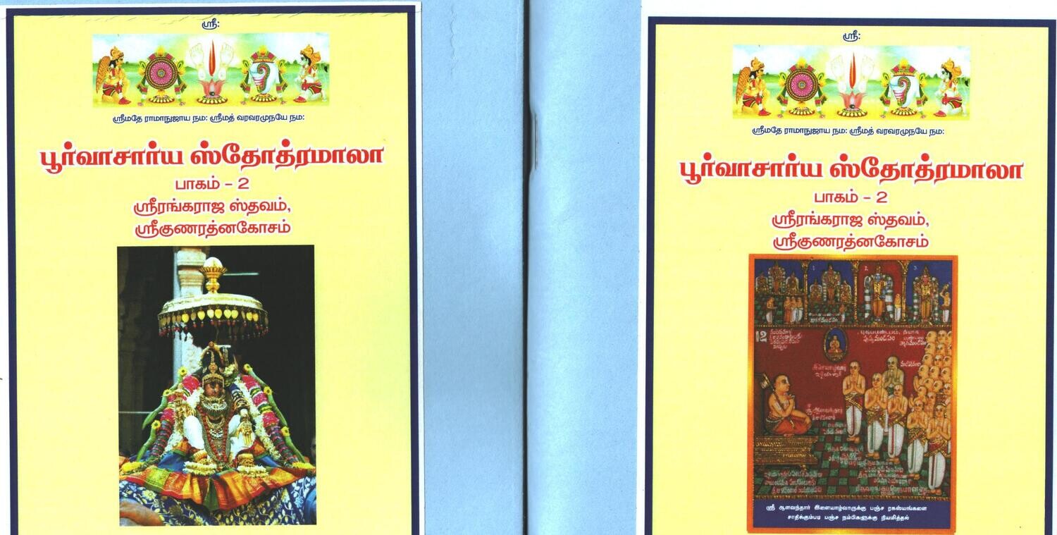 Printed Book - PS Mala 2 - Poorvacharya / Purvacharya stotramala part 2 -  ( Sri Rangaraja sthavam &amp; Sri Gunarathna Kosam Mulam in Tamil ) - ஸ்ரீகுணரத்னகோசம் , ஸ்ரீரங்கராஜஸ்தவம் மூலம் பெரிய எழுத்தில்