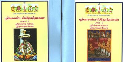 Printed Book - PS Mala 2 - Poorvacharya / Purvacharya stotramala part 2 -  ( Sri Rangaraja sthavam &amp; Sri Gunarathna Kosam Mulam in Tamil ) - ஸ்ரீகுணரத்னகோசம் , ஸ்ரீரங்கராஜஸ்தவம் மூலம் பெரிய எழுத்தில்