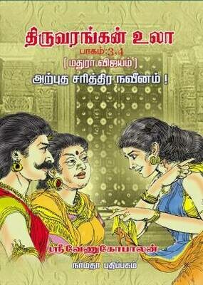 Printed Book, Tiruvarangan Ula / Tiru Arangan Ula / திரு அரங்கன் உலா / திருவரங்கன் உலா - 2 Vols
