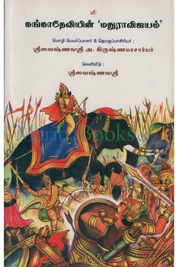 E-Book, Ganga Devi's Mathura Vijayam in Tamil - கங்கா தேவியின் மதுரா விஜயம்,  மின்னூல்