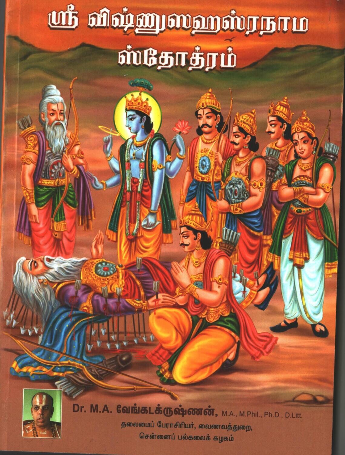 Printed Book - Sri Vishnu Sahasranama urai - Sankara, Madhva Bhattar Bhashyams comparative - M.A.Venkatakrishnan ;  ஸ்ரீ விஷ்ணு சஹஸ்ரநாம உரை வேங்கடகிருஷ்னன் ஸ்வாமி