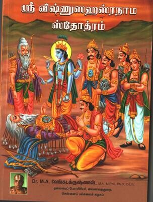 Printed Book - Sri Vishnu Sahasranama urai - Sankara, Madhva Bhattar Bhashyams comparative - M.A.Venkatakrishnan ;  ஸ்ரீ விஷ்ணு சஹஸ்ரநாம உரை வேங்கடகிருஷ்னன் ஸ்வாமி