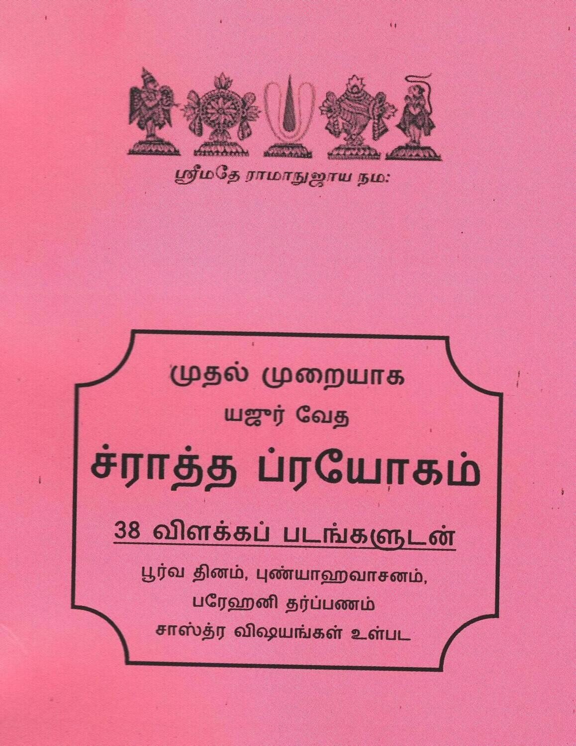 திவசம் செய்வது எப்படி ? ஸ்ரீவைஷ்ணவ ச்ராத்த ப்ரயோகம் , 38 விளக்கப் படங்களுடன் - Sraaddha Prayogam ( How to do sraadham in the absence of a bruhaspati or Vadhyar swamy ) with 38 Pictures. திவசம் செய்வது எப்படி ? ஸ்ரீவைஷ்ணவ ச்ராத்த ப்ரயோகம் , 38 விளக்கப் படங்களுடன் - Sraaddha Prayogam ( How to do sraadham in the absence of a bruhaspati or Vadhyar swamy ) with 38 Pictures.