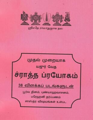திவசம் செய்வது எப்படி ? ஸ்ரீவைஷ்ணவ ச்ராத்த ப்ரயோகம் , 38 விளக்கப் படங்களுடன் - Sraaddha Prayogam ( How to do sraadham in the absence of a bruhaspati or Vadhyar swamy ) with 38 Pictures. திவசம் செய்வது எப்படி ? ஸ்ரீவைஷ்ணவ ச்ராத்த ப்ரயோகம் , 38 விளக்கப் படங்களுடன் - Sraaddha Prayogam ( How to do sraadham in the absence of a bruhaspati or Vadhyar swamy ) with 38 Pictures.
