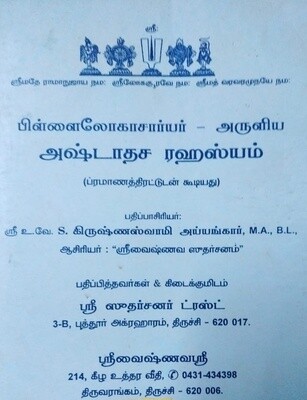 E-Book, Ashtadasa (18 ) Rahasyas Moolam in Tamil Demy 1 by 8 size ; அஷ்டாதச ரஹஸ்யம் 18 ரஹஸ்யங்கள், மின்னூல்