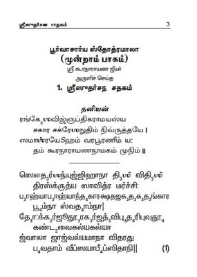 Printed Book - Poorvacharya stotramala PS Mala Part III - Sudarsanar / Chakkarathazhvar slokams ; பூர்வாசார்ய ஸ்தோத்ரமாலா பாகம் 3 - சக்கரத்தாழ்வார் விஷயமான ச்லோகங்கள்
