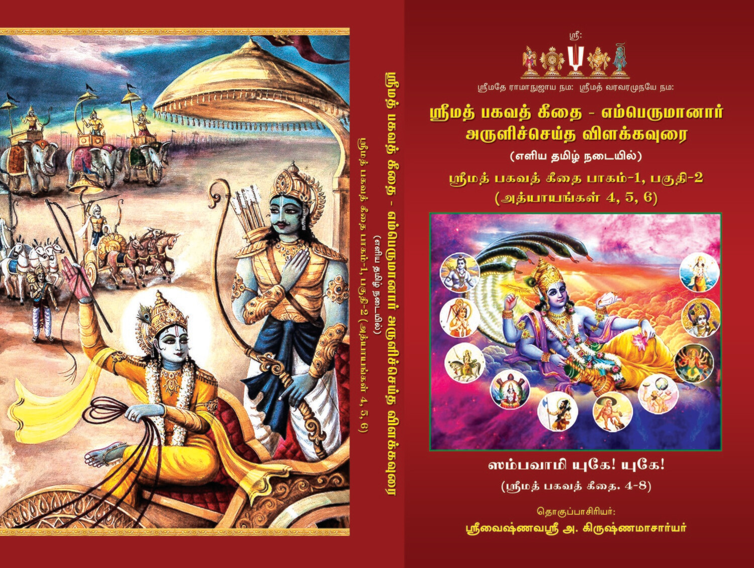 E-Book - Bhagavad Gita - Sri Ramanuja Bashyam - Adhyayams 4,5 & 6 ; பகவத் கீதை எம்பெருமானார் பாஷ்யம் ( எளிய தமிழ் நடையில் ) மின்னூல் E-Book - Bhagavad Gita - Sri Ramanuja Bashyam - Adhyayams 4,5 & 6 ; பகவத் கீதை எம்பெருமானார் பாஷ்யம் ( எளிய தமிழ் நடையில் ) மின்னூல்
