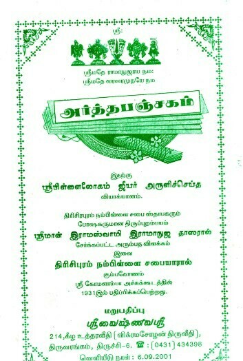 E-Book Tamil urai for Pillailokacharya's Artha Panchakam A4 size, மின்னூல், அர்த்த பஞ்சகம் உரை E-Book Tamil urai for Pillailokacharya's Artha Panchakam A4 size, மின்னூல், அர்த்த பஞ்சகம் உரை