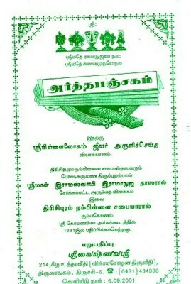 E-Book Tamil urai for Pillailokacharya's Artha Panchakam A4 size, மின்னூல், அர்த்த பஞ்சகம் உரை E-Book Tamil urai for Pillailokacharya's Artha Panchakam A4 size, மின்னூல், அர்த்த பஞ்சகம் உரை