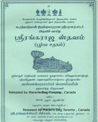 Printed Book - Sri Rangarajasthavam Purva / poorva sathagam urai - P.B.A swamy ; ஸ்ரீ ரங்கராஜஸ்தவம் பூர்வ சதகம் உரை , அண்ணங்கராசார்யர் ஸ்வாமி Printed Book - Sri Rangarajasthavam Purva / poorva sathagam urai - P.B.A swamy ; ஸ்ரீ ரங்கராஜஸ்தவம் பூர்வ சதகம் உரை , அண்ணங்கராசார்யர் ஸ்வாமி