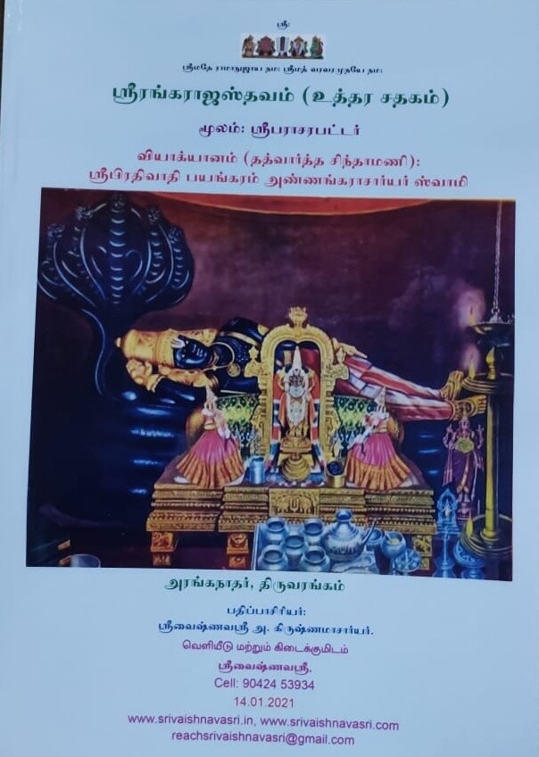 Printed Book - Sri Rangarajasthavam ( by Sri Parasara Bhattar ) Uthara Sathagam urai - P.B.A. swamy ;  ஸ்ரீ ரங்கராஜ ஸ்தவம் உத்தர சதகம் உரை , அண்ணங்கராசார்யர் ஸ்வாமி