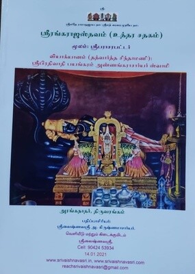 Printed Book - Sri Rangarajasthavam ( by Sri Parasara Bhattar ) Uthara Sathagam urai - P.B.A. swamy ; ஸ்ரீ ரங்கராஜ ஸ்தவம் உத்தர சதகம் உரை , அண்ணங்கராசார்யர் ஸ்வாமி Printed Book - Sri Rangarajasthavam ( by Sri Parasara Bhattar ) Uthara Sathagam urai - P.B.A. swamy ; ஸ்ரீ ரங்கராஜ ஸ்தவம் உத்தர சதகம் உரை , அண்ணங்கராசார்யர் ஸ்வாமி