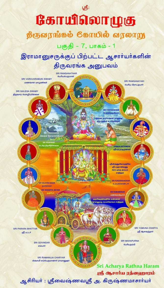 E-Book KO 7 - Vol 1, Koil Koyil ozhugu / Koilozhugu VII - Vol 1 , Srirangam Sri Vaishnava Acharyas Anubhavam - மின்னூல் ஸ்ரீரங்கத்து ஸ்ரீ வைஷ்ணவ ஆசார்யர்களின் அனுபவம், கோயிலொழுகு பாகம் 7 - பகுதி 1 E-Book KO 7 - Vol 1, Koil Koyil ozhugu / Koilozhugu VII - Vol 1 , Srirangam Sri Vaishnava Acharyas Anubhavam - மின்னூல் ஸ்ரீரங்கத்து ஸ்ரீ வைஷ்ணவ ஆசார்யர்களின் அனுபவம், கோயிலொழுகு பாகம் 7 - பகுதி 1