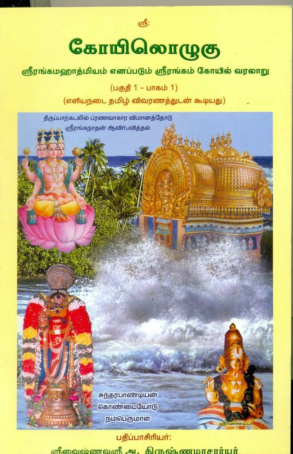E-Book : Koil / Koyil Ozhugu Koilozhugu I - 2 Vols ( KO I - Vol 1 + Vol 2) 1-644 pages  -  கோயிலொழுகு /  கோயில் ஒழுகு பாகம் 1 - பகுதி 1 மற்றும் பகுதி 2 மின்னூல், 644 பக்கங்கள்