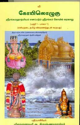 E-Book : Koil / Koyil Ozhugu Koilozhugu I - 2 Vols ( KO I - Vol 1 + Vol 2) 1-644 pages  -  கோயிலொழுகு /  கோயில் ஒழுகு பாகம் 1 - பகுதி 1 மற்றும் பகுதி 2 மின்னூல், 644 பக்கங்கள்