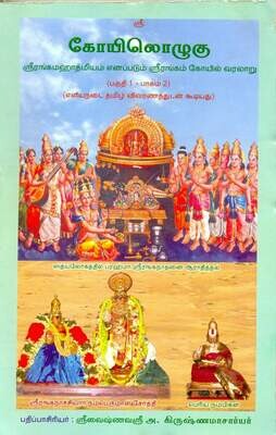 E-Book : Koil / Koyil Ozhugu Koilozhugu I - 2 Vols ( KO I - Vol 1 + Vol 2) 1-644 pages  -  கோயிலொழுகு /  கோயில் ஒழுகு பாகம் 1 - பகுதி 1 மற்றும் பகுதி 2 மின்னூல், 644 பக்கங்கள்