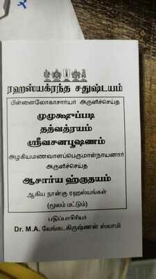 Printed Book - Rahasya Grantha Chathushtayam - Mumukshuppadi,Acharya Hrudayam,Sri Vachana Bhushanam,Tattvathrayam, big n bold print - ரஹஸ்ய க்ரந்த சதுஷ்டயம் - பெரிய எழுத்தில்- முமு..,ஆ.ஹ்ரு.ஸ்ரீதத்..