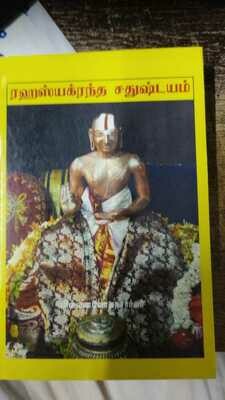 Printed Book - Rahasya Grantha Chathushtayam - Mumukshuppadi,Acharya Hrudayam,Sri Vachana Bhushanam,Tattvathrayam, big n bold print - ரஹஸ்ய க்ரந்த சதுஷ்டயம் - பெரிய எழுத்தில்- முமு..,ஆ.ஹ்ரு.ஸ்ரீதத்.. Printed Book - Rahasya Grantha Chathushtayam - Mumukshuppadi,Acharya Hrudayam,Sri Vachana Bhushanam,Tattvathrayam, big n bold print - ரஹஸ்ய க்ரந்த சதுஷ்டயம் - பெரிய எழுத்தில்- முமு..,ஆ.ஹ்ரு.ஸ்ரீதத்..