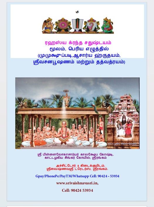 A4 size- Rahasya Grantha Chathushtayam - Mumukshuppadi,Acharya Hrudayam,Sri Vachana Bhushanam,Tattvathrayam, - ரஹஸ்ய க்ரந்த சதுஷ்டயம் - முமு..,ஆ.ஹ்ரு.ஸ்ரீவசன். தத்..