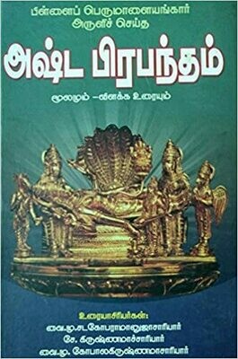 Printed Book - Ashta Prabandham - Moolam / Mulam plus urai in Tamil by Vai. Mu Sadagopa Ramanujachariar ; அஷ்ட ப்ரபந்தம் - பிள்ளைப் பெருமாள் ஐயங்கார் இயற்றியது. Printed Book - Ashta Prabandham - Moolam / Mulam plus urai in Tamil by Vai. Mu Sadagopa Ramanujachariar ; அஷ்ட ப்ரபந்தம் - பிள்ளைப் பெருமாள் ஐயங்கார் இயற்றியது.