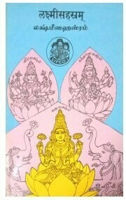 Printed Book - Lakshmi Sahasram , Lifco ; லக்ஷ்மீ சஹஸ்ரம் மூலம் மட்டும்