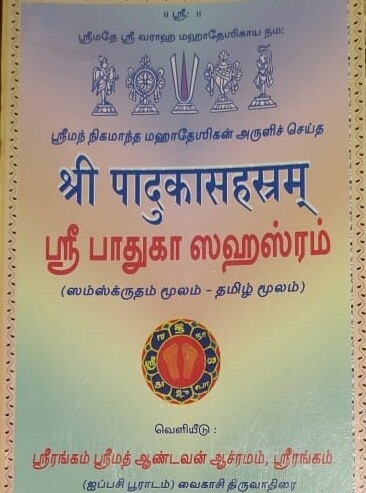 Printed Book - Padhuka / Paduka Sahasram Moolam in Sanskrit & Tamil easy to read Andavan Asramam ; பாதுகா சஹஸ்ரம் மூலம் தமிழ் மற்றும் சம்ஸ்க்ருத எழுத்துக்களில், ஆண்டவன் ஆஸ்ரம பதிப்பு. Printed Book - Padhuka / Paduka Sahasram Moolam in Sanskrit & Tamil easy to read Andavan Asramam ; பாதுகா சஹஸ்ரம் மூலம் தமிழ் மற்றும் சம்ஸ்க்ருத எழுத்துக்களில், ஆண்டவன் ஆஸ்ரம பதிப்பு.