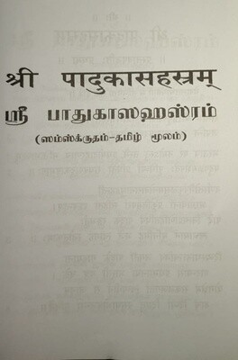 Printed Book - Padhuka / Paduka Sahasram Moolam in Sanskrit & Tamil easy to read Andavan Asramam ; பாதுகா சஹஸ்ரம் மூலம் தமிழ் மற்றும் சம்ஸ்க்ருத எழுத்துக்களில், ஆண்டவன் ஆஸ்ரம பதிப்பு.