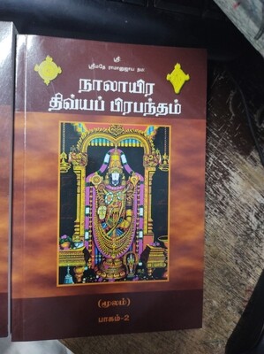 TTP NDP - Thanga Thamarai Padham Piritha Nalayiram,Hard Bound 2 vols; பதம் பிரித்த நாலாயிரம் , 2 புத்தகங்கள்- தங்கத் தாமரை பதிப்பகம்.