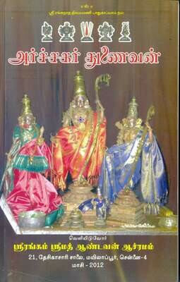 Printed Book , Archagar Thunaivan - அர்ச்சகர் துணைவன்-  ஆண்டவன் ஆஸ்ரமம் பதிப்பு.