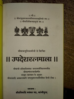 Upadesha Rathnamala / Upadesa Rathnamala Hindi