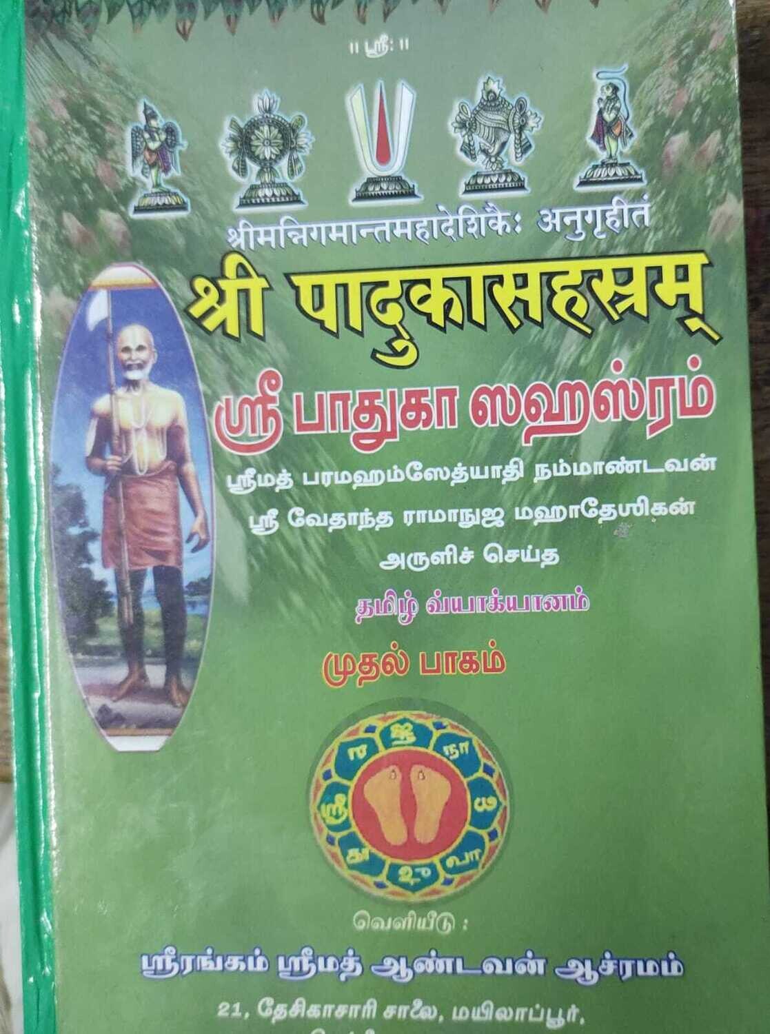 பாதுகா சஹஸ்ரம், உரை, தமிழில்,ஆண்டவன் ஆஸ்ரமம் பதிப்பு.Padhuka sahasram urai in Tamil Andavan Asramam publication பாதுகா சஹஸ்ரம், உரை, தமிழில்,ஆண்டவன் ஆஸ்ரமம் பதிப்பு.Padhuka sahasram urai in Tamil Andavan Asramam publication