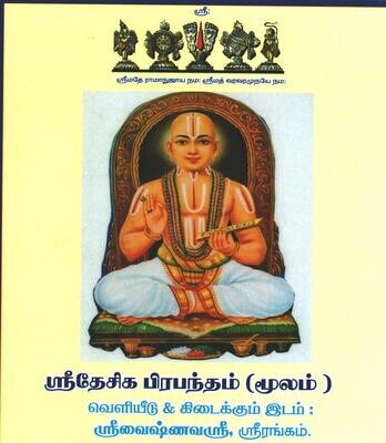 Printed Book , Desika Prabandham Moolam A4 size (Enhanced Big letter size), தேசிக ப்ரபந்தம் மூலம் , பெரிய எழுத்துக்களுடன். Printed Book , Desika Prabandham Moolam A4 size (Enhanced Big letter size), தேசிக ப்ரபந்தம் மூலம் , பெரிய எழுத்துக்களுடன்.