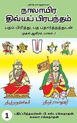 Kadugu Nalayiram, TTP NDP PPA  - Printed book, 8 Vols, Prathipada artham ; நாலாயிர திவ்ய ப்ரபந்தம் , மூலம் &amp; உரை - ப்ரதிபத அர்த்தம் ப்ரதிபதார்த்தம் பாணியில்  just like PBA Swamy.
