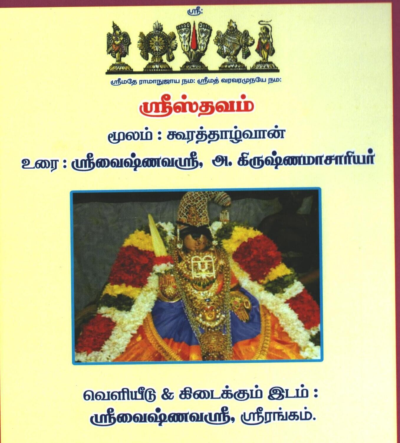 printed book ,Sri Sthavam, A4 size ; ஸ்ரீஸ்தவம் , எளிய நடை தமிழ் உரை . printed book ,Sri Sthavam, A4 size ; ஸ்ரீஸ்தவம் , எளிய நடை தமிழ் உரை .