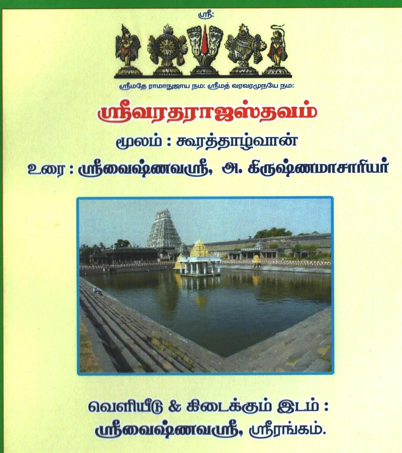 Printed Book Sri Varadaraja / Varadharaja Sthavam A4 size , ஸ்ரீவரதராஜ ஸ்தவம் எளிய தமிழ் நடை உரை. Printed Book Sri Varadaraja / Varadharaja Sthavam A4 size , ஸ்ரீவரதராஜ ஸ்தவம் எளிய தமிழ் நடை உரை.