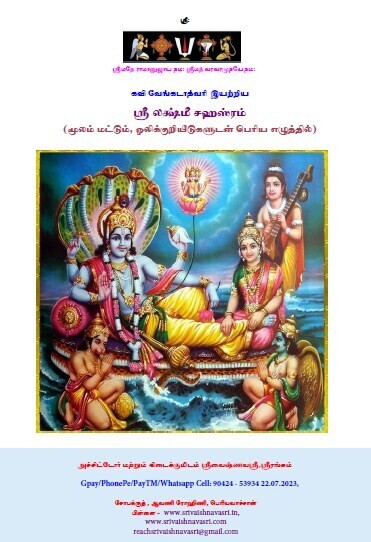 Lakshmi Sahasram Tamil mulam , Numbered - லக்ஷ்மீ சஹஸ்ரம் - வேங்கடாத்வரி கவி - ஒலிக் குறியீடுகளுடன் - மூலம் மட்டும் - தமிழில். Lakshmi Sahasram Tamil mulam , Numbered - லக்ஷ்மீ சஹஸ்ரம் - வேங்கடாத்வரி கவி - ஒலிக் குறியீடுகளுடன் - மூலம் மட்டும் - தமிழில்.