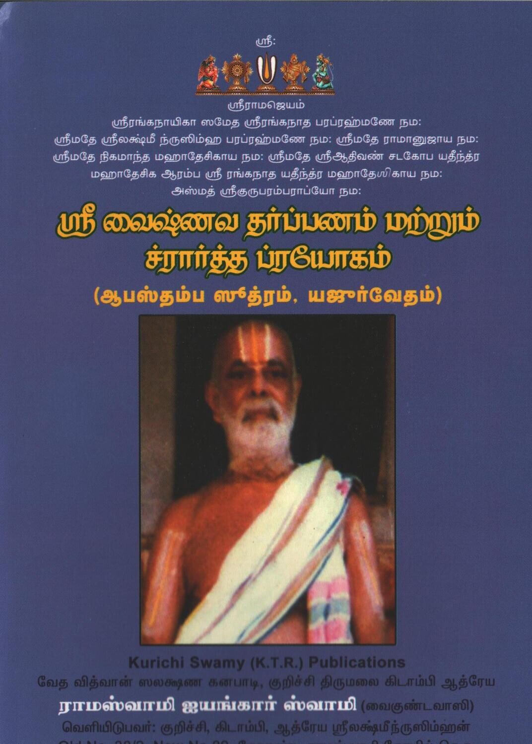 Sri Vaishnava Tharppanam & Sraadha Prayogam - KTR ; ஸ்ரீவைஷ்ணவ ஸ்ராத்த ப்ரயோகம் மற்றும் தர்ப்பணம் செய்முறை. Sri Vaishnava Tharppanam & Sraadha Prayogam - KTR ; ஸ்ரீவைஷ்ணவ ஸ்ராத்த ப்ரயோகம் மற்றும் தர்ப்பணம் செய்முறை.