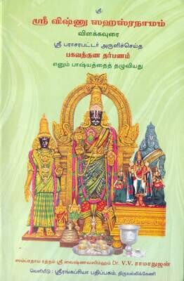 Printed Demy 1/8 size book , Sri Vishnu Sahasranamam urai / Commentary - Bhattar Bashyam - Bhagavad Guna Darppanam simplified - VVR swamy, In Tamil