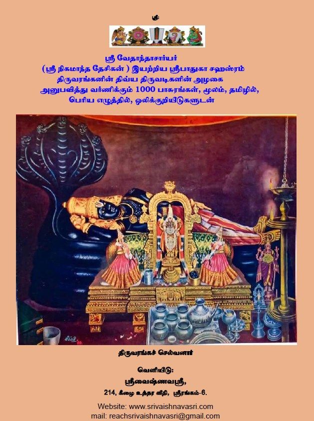 Hard Bound A4 size , Sri Padhuka Sahasram with numbering for error free pronunciation of Sanskrit terms. ஸ்ரீ பாதுகா சஹஸ்ரம் மூலம் தமிழில், சரியான சம்ஸ்க்ருத உச்சரிப்புக்கான ஒலிக் குறியீடுகளுடன். Hard Bound A4 size , Sri Padhuka Sahasram with numbering for error free pronunciation of Sanskrit terms. ஸ்ரீ பாதுகா சஹஸ்ரம் மூலம் தமிழில், சரியான சம்ஸ்க்ருத உச்சரிப்புக்கான ஒலிக் குறியீடுகளுடன்.