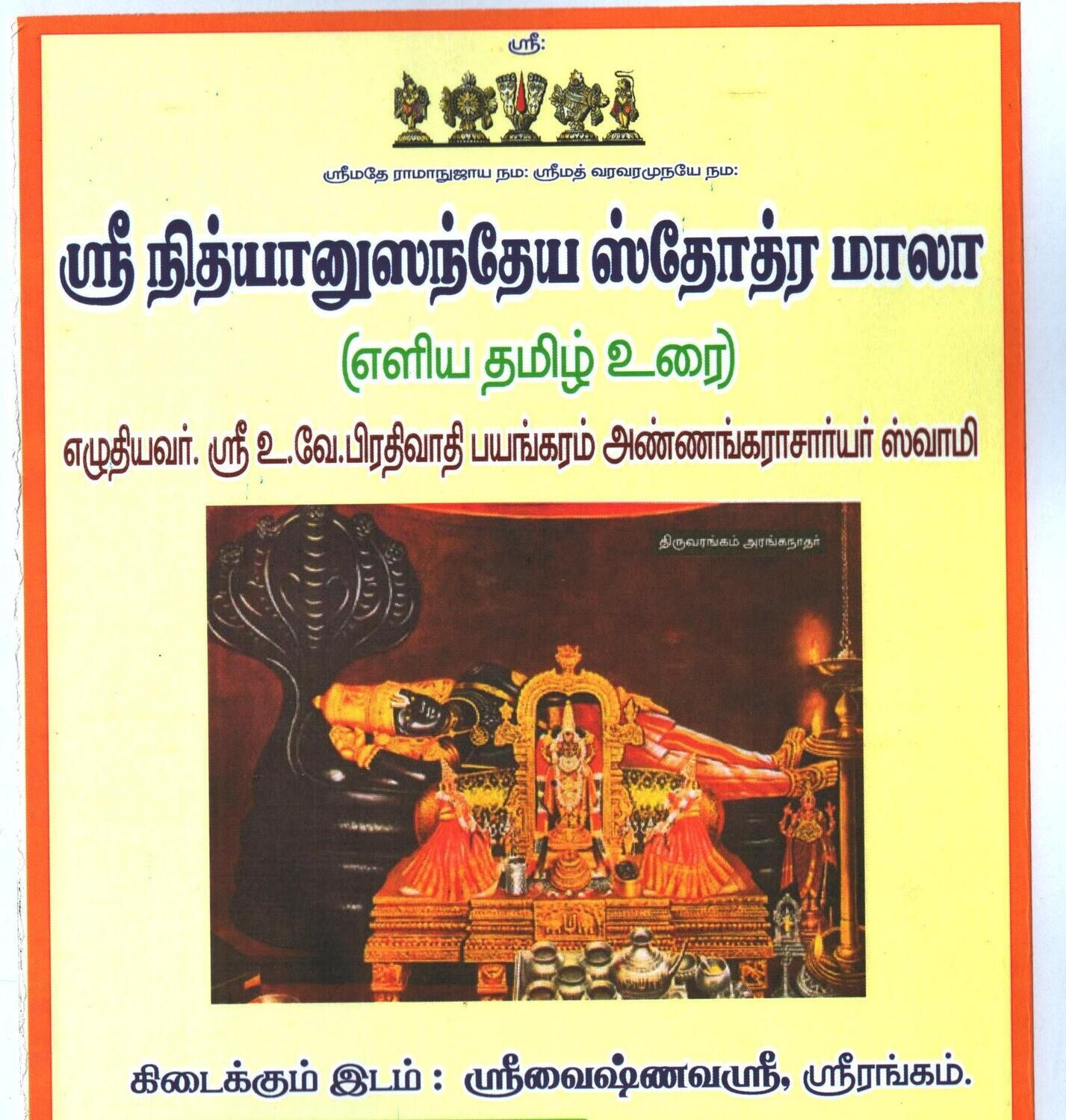 A4,POD - NAS mala - Nithya Anusantheya Anusandheya Stotramala urai in Tamil,PBA swamy நித்யானுஸந்தேய நித்ய அனுசந்தேய ஸ்தோத்ரமாலா உரை - தமிழில் , ப்ர.ப.அண்ணங்கராசார்யர் ஸ்வாமி A4,POD - NAS mala - Nithya Anusantheya Anusandheya Stotramala urai in Tamil,PBA swamy நித்யானுஸந்தேய நித்ய அனுசந்தேய ஸ்தோத்ரமாலா உரை - தமிழில் , ப்ர.ப.அண்ணங்கராசார்யர் ஸ்வாமி