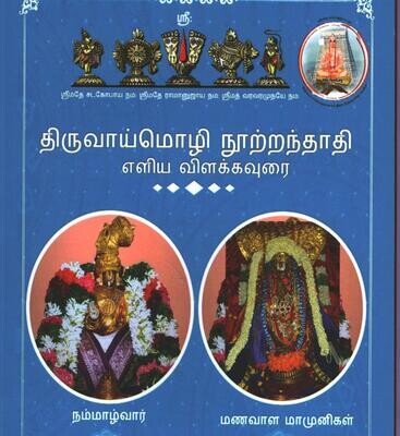 Printed Book Demy 1/8 size - திருவாய்மொழி நூற்றந்தாதி எளிய தமிழ் உரை Thiruvaimozhi Nootranthathi Eliya Tamil urai Printed Book Demy 1/8 size - திருவாய்மொழி நூற்றந்தாதி எளிய தமிழ் உரை Thiruvaimozhi Nootranthathi Eliya Tamil urai