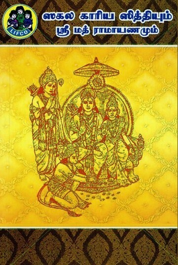 Sakala Karya Siddhi Sri Ramayanam - Lifco Sakala Karya Siddhi Sri Ramayanam - Lifco