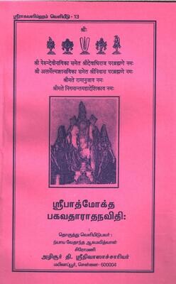 Padmoktha Bhagavad Aradhana vidhi - பாத்மோக்த பகவத் ஆராதன விதி Padmoktha Bhagavad Aradhana vidhi - பாத்மோக்த பகவத் ஆராதன விதி