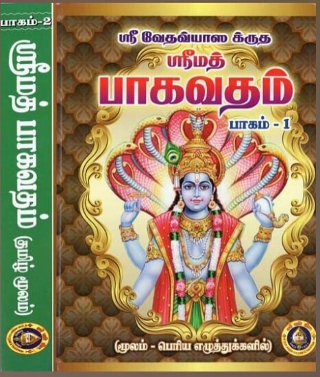 Giri Hard Bound Srimad Bhagavatam in Tamil, Bold print in 2 vols with numbering for correct pronunciation -  கெட்டி அட்டை, ஸ்ரீமத் பாகவதம் - பெரிய எழுத்தில் ஒலிக்குறியீடுகளுடன்.