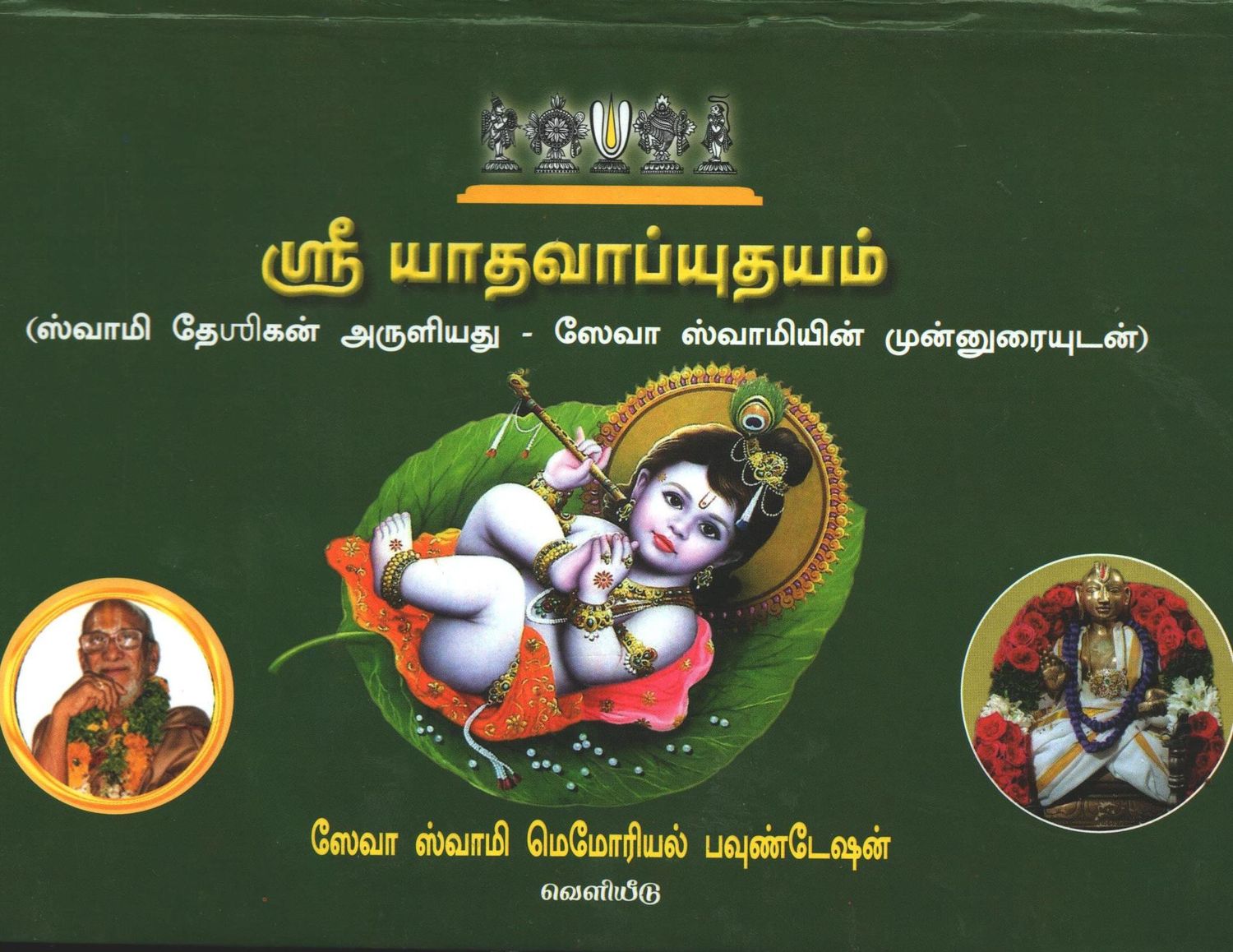 Sri Desikan's Yadhavabhyudhayam/ Yadhava /Yadavabyudayam,  Big letters , Moolam - Text only யாதவாப்யுதயம் - மூலம் மட்டும் , பெரிய எழுத்தில்
